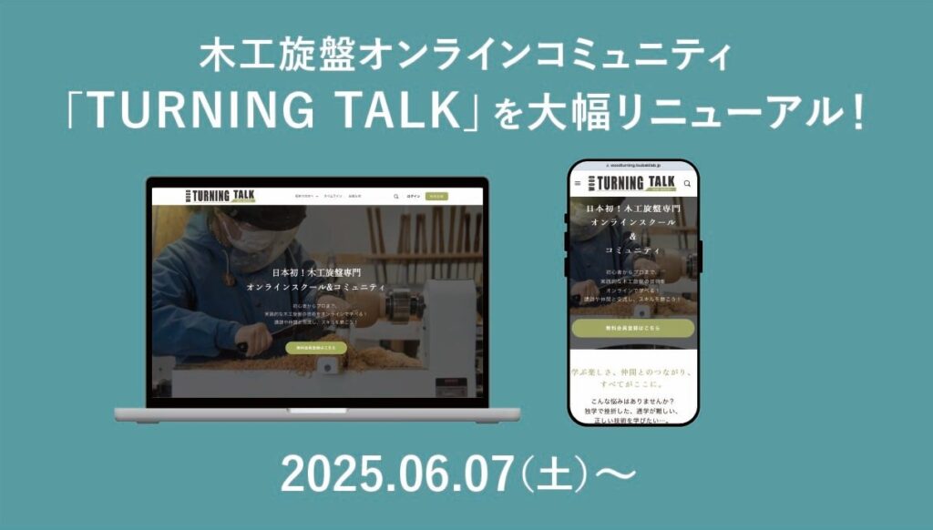 turiningtalk リニューアル