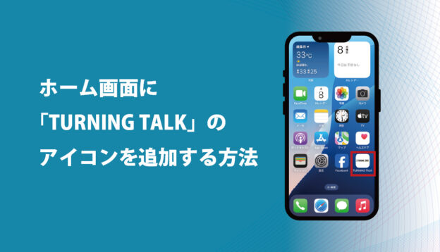 turiningtalk web アプリ