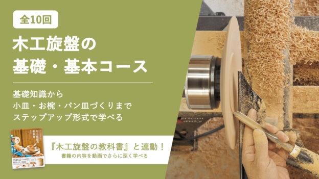 木工旋盤の基礎・基本コース（全10回） by ツバキラボ