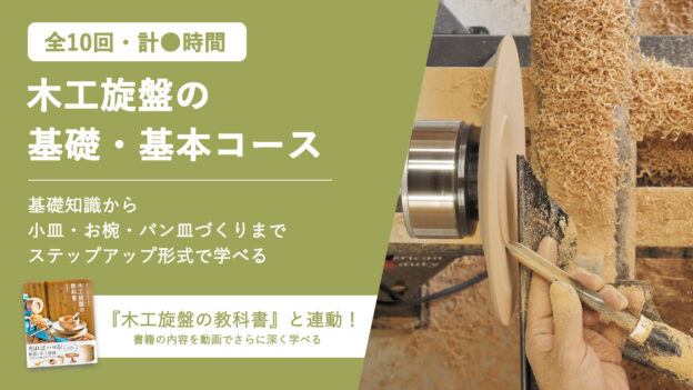 木工旋盤の基礎・基本コース