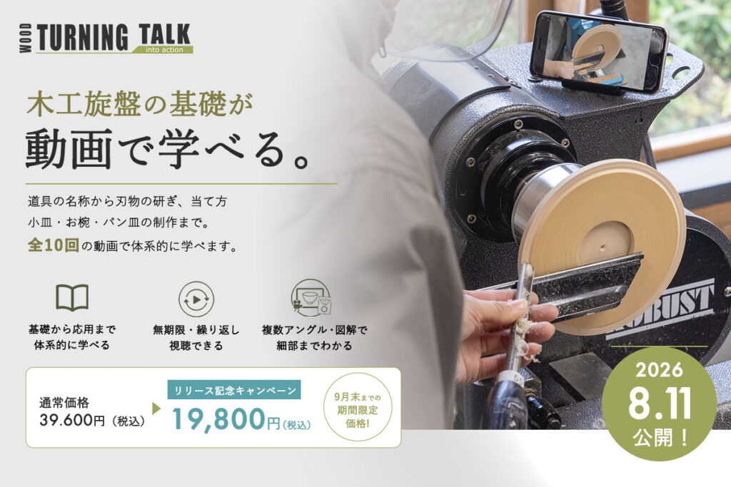 TURNING TALK ツバキラボ 木工旋盤 オンラインレッスン