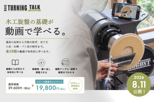 TURNING TALK ツバキラボ 木工旋盤 オンラインレッスン