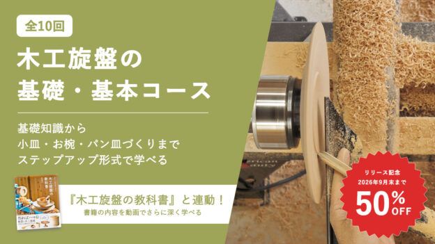 木工旋盤の基礎・基本コース（全10回）【26年9月末までリリース記念限定価格】