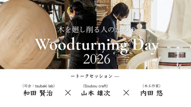 WoodturningDay 2026 トークセッション【イベント収録アーカイブ】